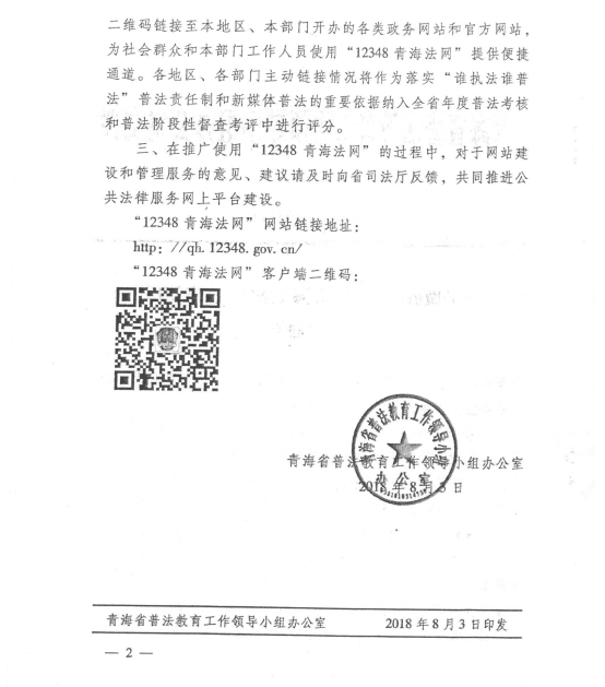 关于做好“12348青海法网”推广使用事情的通知