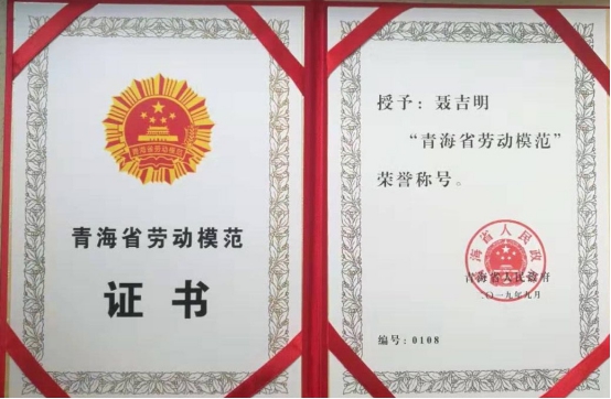 工投公司聂吉明同志喜获“青海省劳动模范”声誉称呼