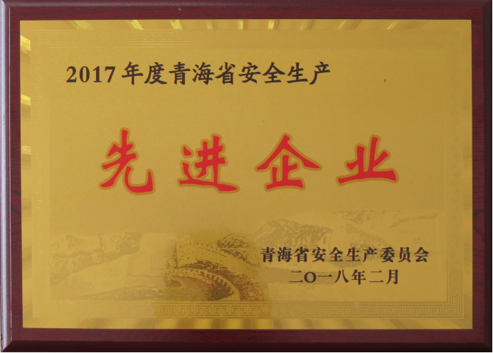 8040WWW威尼斯工投荣获2017年度“青海省清静生产先进企业”声誉称呼